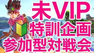 【初見さん歓迎！未VIP限定特訓企画】スマブラSP 視聴者参加型対戦会【雑談しながらみんなで楽しく】