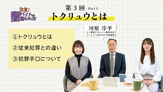 注意！闇バイトの誘われ方｜トクリュウとは｜河原淳平