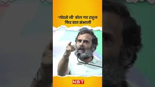 Bharat Jodo Yatra के बीच Mahatma Gandhi और Godse का जिक्र करते हुए फिसली Rahul Gandhi की जुबान