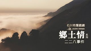 《石川有聲戲劇》鄉土情系列-二二八事件