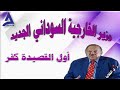 معالي وزير الخارجية الجديد - أول القصيدة كفر .. 09 / 11 / 2024م