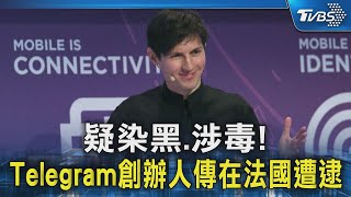 疑染黑.涉毒!Telegram創辦人傳在法國遭逮｜TVBS新聞 @TVBSNEWS02