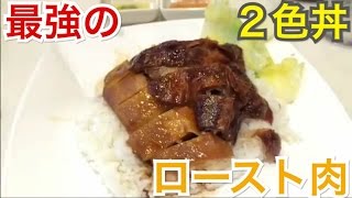 香港飯Vol.75　鉄板の肉２色丼　太興＠北角 【Hong Kong Roast Restaurant】