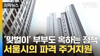 [자막뉴스] '우리도 해볼까'...파격 혜택 준비한 서울시 / YTN