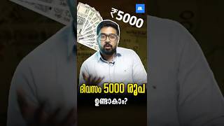 ഇത്ര എളുപ്പത്തിൽ ദിവസം 5000 രൂപ ഉണ്ടാകാമോ?😱🤑