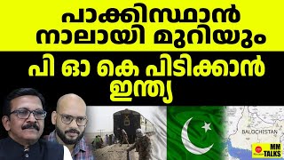 പുറകിൽ അജ്ഞാതൻ | MM TALKS | PAKISTAN TRAIN ATTACK