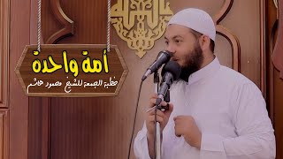 أمة واحدة | خطب الجمعة | الشيخ محمود هاشم