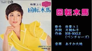 回転木馬　牧葉ユミ　【カラオケ】