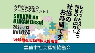 社協のお時間です！Vol 024＠雲仙市社会福祉協議会   SD 480p