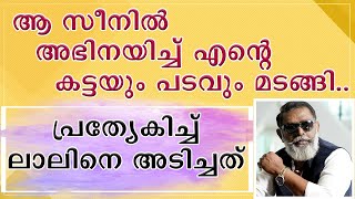 || ആ സീനിൽ അഭിനയിച്ച് എന്റെ കട്ടയും പടവും മടങ്ങി || Lal ||