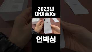 2023년에 보는 아이폰Xs 언박싱  미쳤다;;#shorts