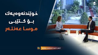 خـوێندنه‌وه‌یه‌ك بۆ كـتێبـى مـوسـا عـه‌نـتـه‌ر