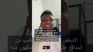 ردة فعل محمد نور على حركة علي البليهي!!