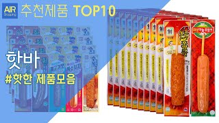 핫바 소시지 추천 순위 Top10