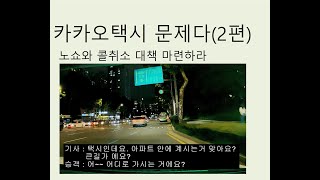 카카오택시 정말 잘못하고 있다(2편), 노쇼와 콜취소 대책을 마련하라~~ 노쇼와 콜취소의 이유가 무엇인지 말해봅니다. 문제가 상당히 심각합니다.