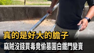 真的是好大的膽子　竊賊沒錢買毒竟偷墓園白鐵門變賣－民視新聞