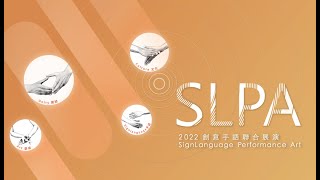 【時光影像】20220918 第九屆SLPA創意手語聯合展演  精華影片