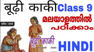 9th Hindi Boodi kaki/ बूढ़ी काकी/class 9 budhi kaaki malayalam/STD 9 hindi chapter 3/budi kaki malay