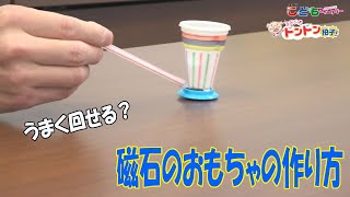 休みの間に作ってみよう！磁石のおもちゃの作り方