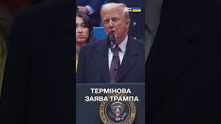 ЗЕЛЕНСЬКИЙ хоче миру. Я не знаю, ЧИ ХОЧЕ ПУТІН, - ТРАМП