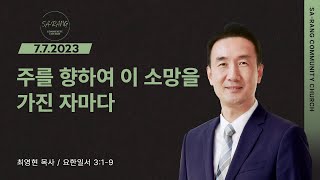 최영현 목사 | 주를 향하여 이 소망을 가진 자마다 | 평일새벽설교 | 07072023