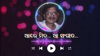 Aa Re Mita Aa Sangata | ଆ ରେ ମିତ ଆ ସଂଗାତ | Akshya Mohanty | ଅକ୍ଷୟ ମହାନ୍ତୀ |