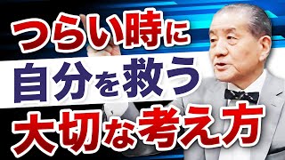 【つらい時に自分を救う大切な考え方】