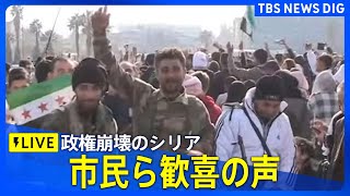 【ライブ】アサド政権が崩壊　首都ダマスカスなど各地では市民が歓喜の声を（2024年12月12日20時15分～）　｜TBS NEWS DIG