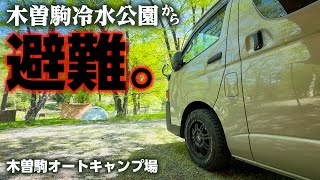 【車中泊＆キャンプ】木曽駒冷水公園をあきらめて辿り着いた先も最高だった【木曽駒オートキャンプ場】