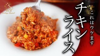 おいしい！チキンライスの作り方・基本。プロが教えるレシピ【定番家庭料理・ご飯もの】