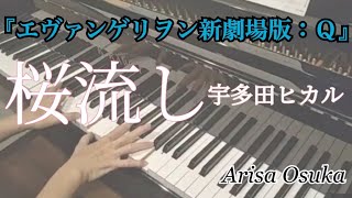 宇多田ヒカル　「桜流し」　ティ・ジョイ/カラー ヱヴァンゲリヲン新劇場版 Q アニメ映画主題歌