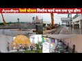 Ayodhya Dham Railway Station Latest Update | Ayodhya Railway Station Construction Update