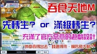 吞食天地M-先轉生或滿級轉生? 充滿官方惡意的遊戲設計 | 熊哥貝卡(BS4)