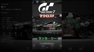 【グランツーリスモ7/痛車】マクロスF/ランカ・リー