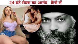 24 घंटे सेक्स का आनंद  लें | 24 ghante sex ka Anand len #osho osho #pravachan #meditation