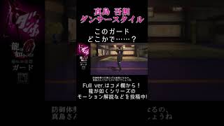 まさか一本足ガードなんて他にいるわけ…【ダンサー真島】