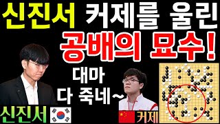 신진서, 커제를 울린 공배의 묘수~ 대마 다 죽네! [중국갑조리그 신진서 VS 커제 2022-08-25] #바둑 #신진서 #중국갑조리그