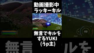 動画撮影中のラッキーキルが無言なYUKI(うp主)#フォートナイト #fortnite#ゆき