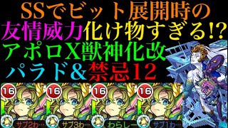 【モンスト】性能自体は超ハイスペック!?友撃L艦隊のアポロX獣神化改をパラドクスと禁忌12で使ってみた！【8周年】