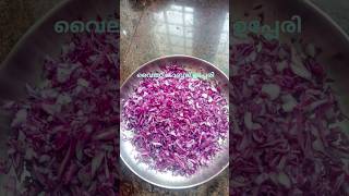 violet cabbage upperi/വൈലറ്റ് കാബ്ബജ് തോരൻ