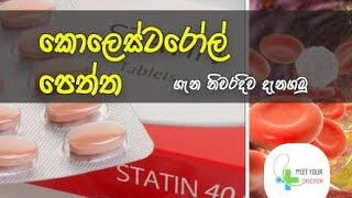 #statin #cholesterol කොලෙස්ටරෝල් පෙති ගන්නවා නම් මේක බලන්න |Statin| Meet Your Doctor SL