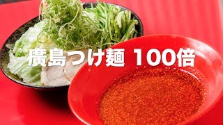 【福岡ナッセ：激辛探検隊】ばくだん屋「廣島つけ麺100倍」を激辛チェック！