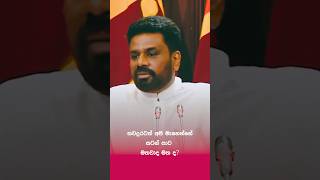 තවදුරටත් අපි මැනෙන්නේ සටන් පාට , මතවාද මත ද? ජනපති අනුර සැරවෙයි