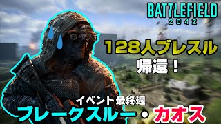 【BF2042】128人ブレスル帰還！「ブレークスルー・カオス」がヤバ過ぎたｗ【PS5/PS4/PC/Batlefield2042/バトルフィールド2042/アデル】