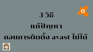 3 วิธีแก้ปัญหาถอนการติดตั้ง avast ไม่ได้