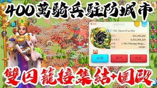 [萬國覺醒] 400萬騎兵駐防城市（雙囚籠接集結+圍毆）