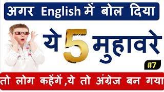 मुहावरे जो दिल जीत ले | Most usable Proverbs   Proverbs Hindi to English | (Class -7)