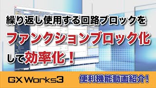 繰り返し使用する回路ブロックをFB化して効率化！【GX Works3 便利機能動画紹介】