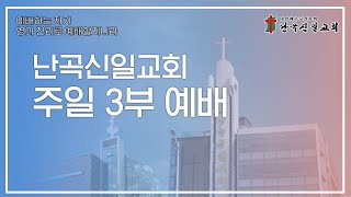 [난곡신일교회] 2022.10.16 주일 3부 예배 / 예루살렘을 향하여 / 김명수 목사