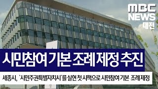 [대전MBC뉴스]`자치분권 초석` 세종시, 시민참여 기본 조례 제정한